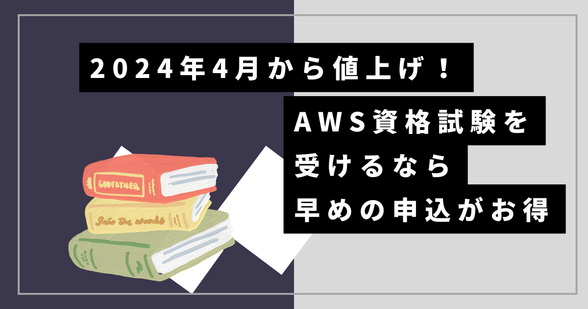 AWS】24年4月から値上げされる！資格を受ける人は早めの申込みがお得【価格改定】